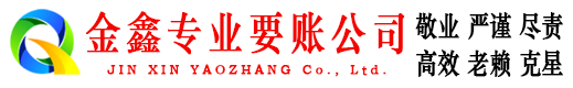 辽中金鑫要账公司